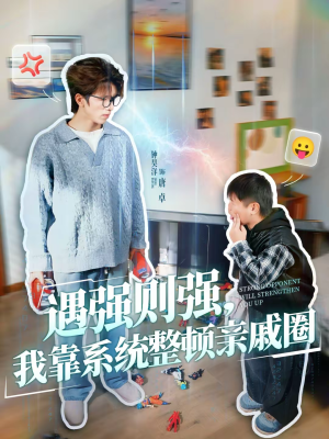 遇强则强，我靠系统整顿亲戚圈（76集）越看越好看短剧