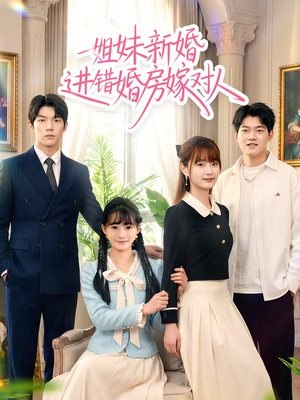 姐妹新婚进错婚房嫁对人（54集）全集免费观看