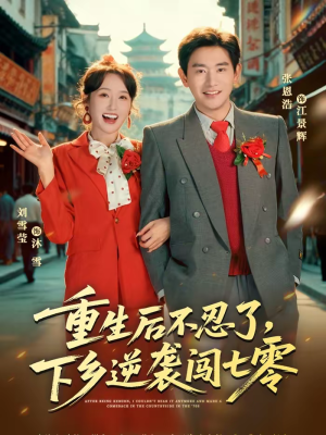 重生后不忍了，下乡逆袭闯七零（69集）每日分享短剧