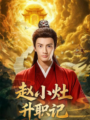赵小灶升职记（80集）热门短剧榜单