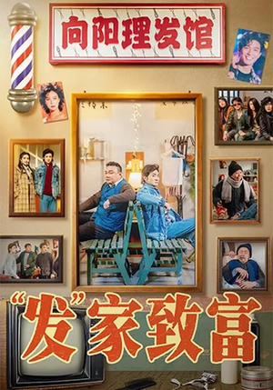 “发”家致富（75集）正能量短剧分享