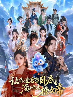 让你进宫当卧底，没让你去撩女帝（85集）精彩短剧热播