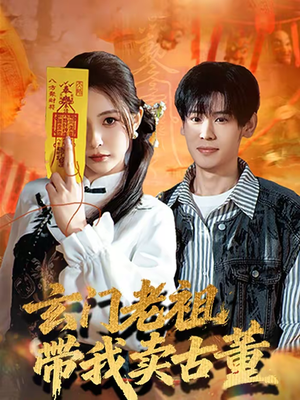 玄门老祖带我卖古董（80集）好看又上头短剧