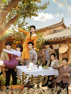 重生80：分配的老公超护短（66集）集免费看短剧