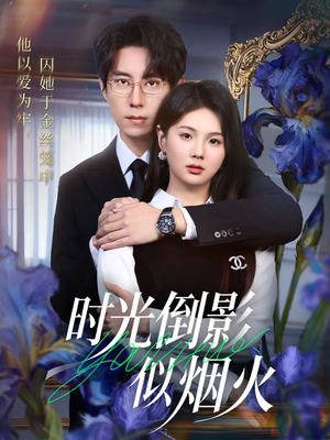 时光倒影似烟火（60集）短剧