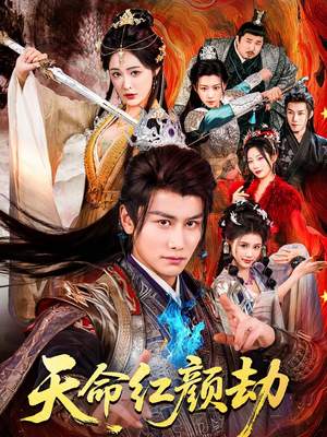 天命红颜劫（80集）热播短剧分享