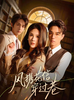 风携花信穿过巷（70集）1-102集