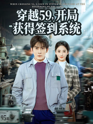 穿越59，开局获得签到系统（78集）短剧热播中