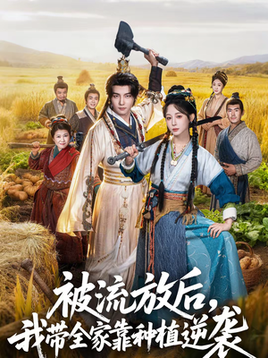 被流放后，我带全家靠种植逆袭（78集）精彩短剧看不停