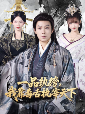 一品纨绔，我靠毒舌执宰天下（65集）精彩短剧后续