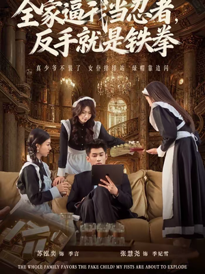 全家逼我当忍者反手就是铁拳（80集）精彩短剧下载