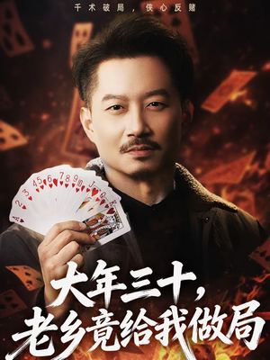 大年三十，老乡竟给我做局（66集）短剧追不停