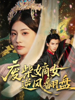 废柴嫡女逆风翻盘（70集）精彩短剧下载