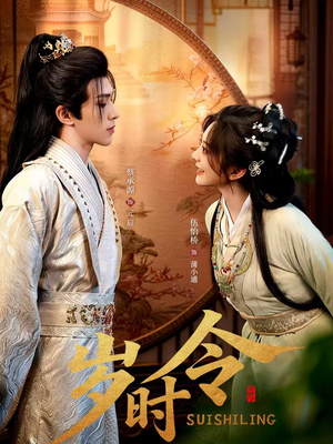 岁时令（80集）视频在线看