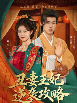 丑妻王妃逆袭攻略（62集）视频在线看