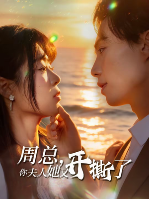 周总，你夫人她又开撕了（45集）免费短剧就是爽