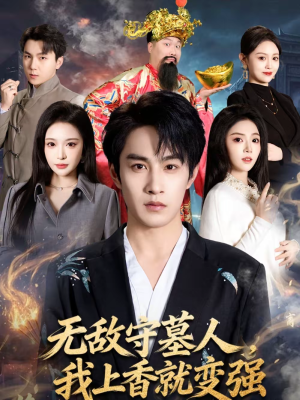 无敌守墓人，我上香就变强（80集）好看又上头短剧