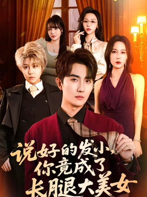 说好的发小，你竟成了长腿大美女（60集）精彩短剧看全集