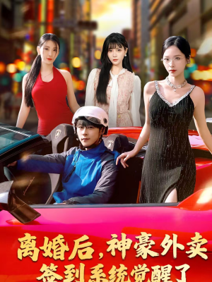 离婚后，神豪外卖签到系统觉醒了（80集）每天分享短剧
