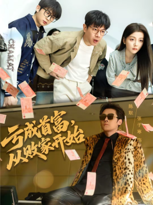 亏成首富，从败家开始（80集）我真的爱了