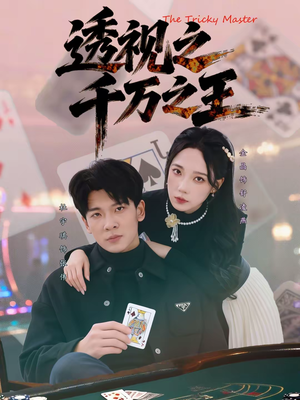 透视之千万之王（73集）短剧后续更精彩