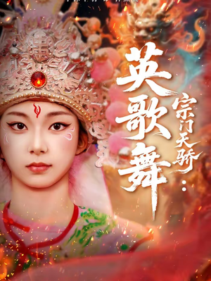 宗门天骄：英歌舞（76集）精彩短剧免费看