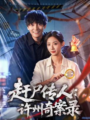 赶尸传人：许州奇案录（80集）一起追生活短剧