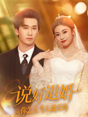 说好退婚你怎么当天就反悔（72集）追短剧关注我