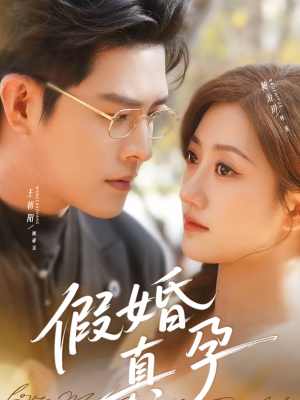 假婚真孕（70集）恋爱短剧分享