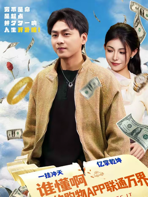 谁懂啊我的购物APP联通万界（77集）热播短剧全集看