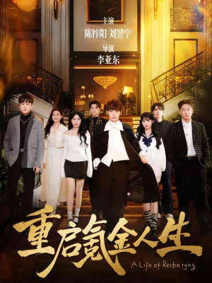 重启氪金人生（75集）最后的大结局