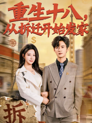 重生十八，从拆迁开始发家（80集）第一集