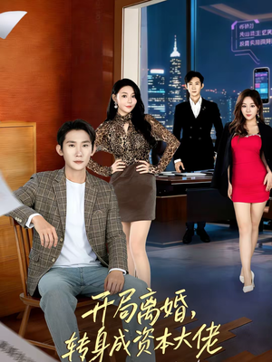 开局离婚，转身成资本大佬（80集）短剧全集免费看