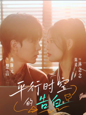 平行时空的告白（64集）短剧后续更精彩
