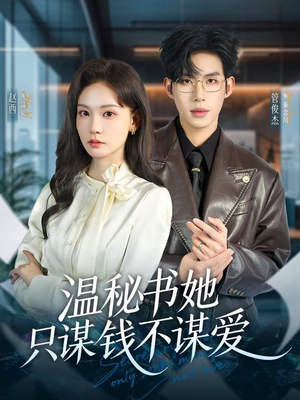 温秘书她只谋钱不谋爱（60集）在哪里看