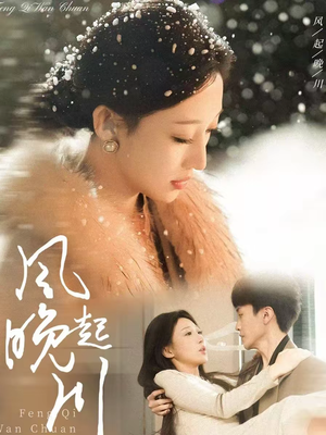 风起晚川（61集）看精彩短剧