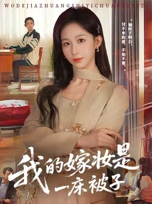 我的嫁妆是一床被子（60集）火爆短剧来袭