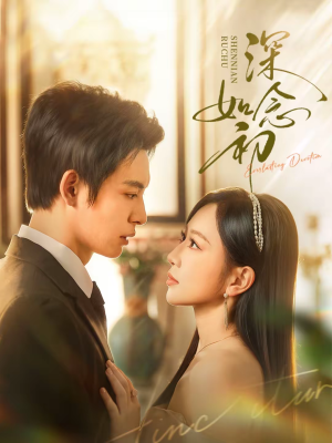 深念如初（83集）短剧全集抢先看