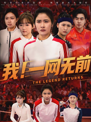 我！一网无前（63集）爆款短剧抢先看