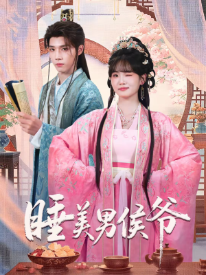 睡美男侯爷（60集）免费短剧全集看