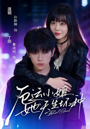 厄运小姐她天生坏种（70集）在线免费观影