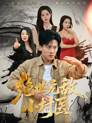 绝世无敌小村医（80集）最火的短剧