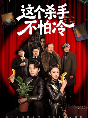 这个杀手不怕冷（76集）好看上头短剧