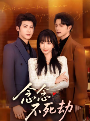 念念不死劫（71集）短剧免费分享