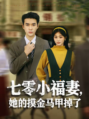 七零小福妻，她的摸金马甲掉了（67集）古装短剧推荐