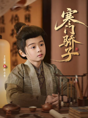 寒门骄子（60集）网盘在线观看