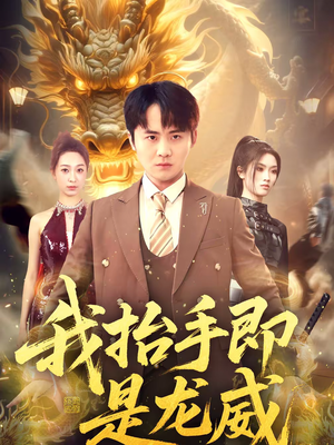 我抬手即是龙威（70集）贝贝短剧分享