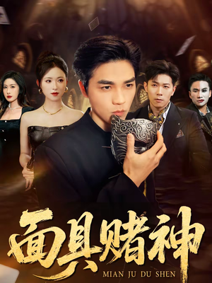 面具赌神（84集）在线免费观看