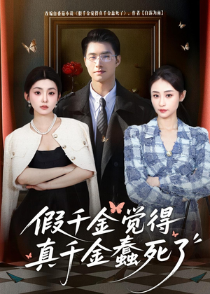 假千金觉着真千金蠢死了（80集）超好看短剧推荐