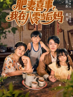 肥妻喜事，我在八零当后妈（81集）红果短剧免费看